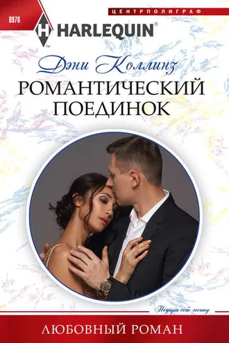 Обложка книги «Романтический поединок»