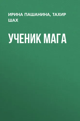 Обложка книги «Ученик мага»