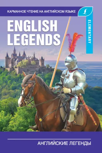 Обложка книги «Английские легенды / The English Legends»