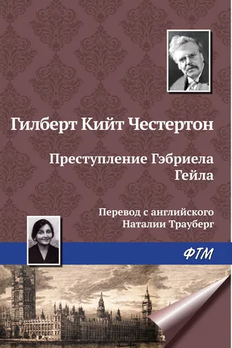 Обложка книги «Преступление Гэбриела Гейла»