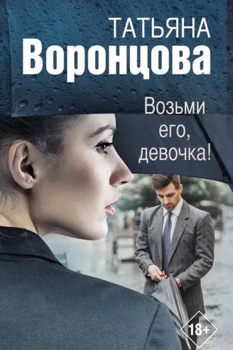 Обложка книги «Возьми его, девочка!»