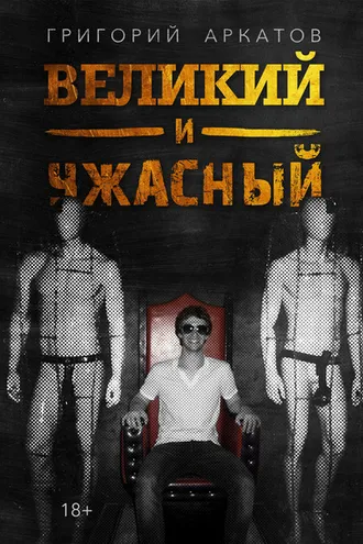 Обложка книги «Великий и ужасный»