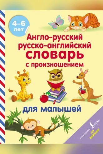 Обложка книги «Англо-русский русско-английский словарь с произношением для малышей»