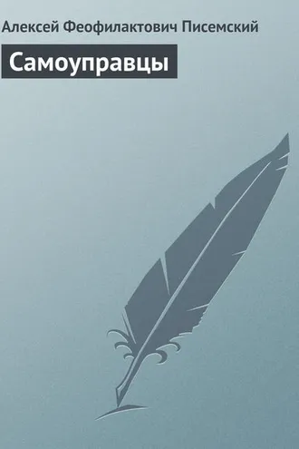 Обложка книги «Самоуправцы»