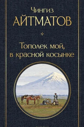 Обложка книги «Тополек мой в красной косынке»