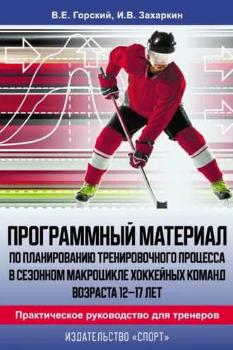 Обложка книги «Программный материал по планированию тренировочного процесса в сезонном макроцикле хоккейных команд возраста 12–17 лет. Практическое руководство для тренеров»