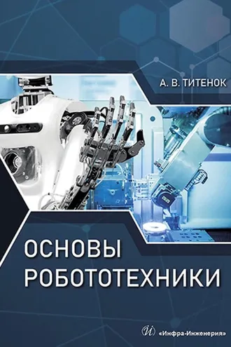 Обложка книги «Основы робототехники»
