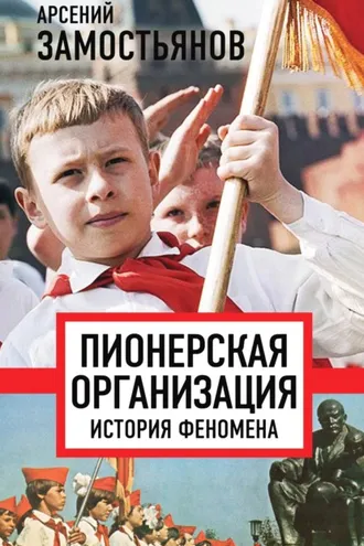 Обложка книги «Пионерская организация: история феномена»