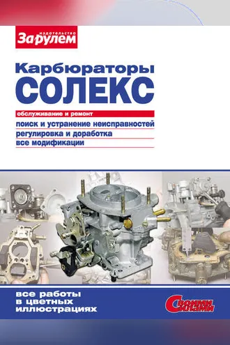 Обложка книги «Карбюраторы «Солекс». Обслуживание и ремонт: Иллюстрированное руководство»