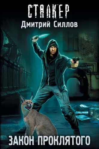 Обложка книги «Закон проклятого»