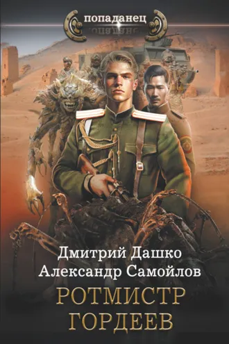 Обложка книги «Ротмистр Гордеев»
