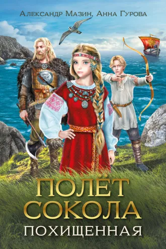 Обложка книги «Полёт сокола. Похищенная»