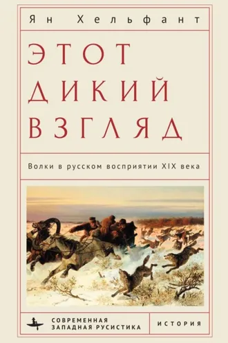 Обложка книги «Этот дикий взгляд. Волки в русском восприятии XIX века»