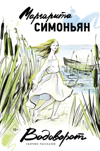 Обложка книги «Водоворот»