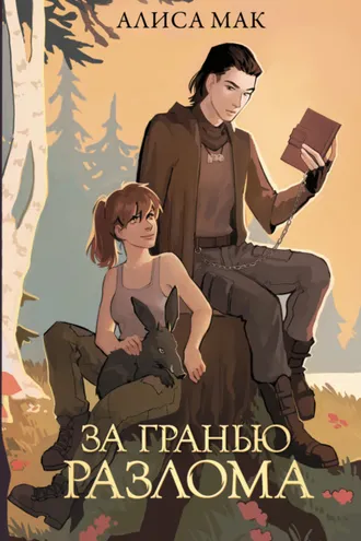 Обложка книги «За гранью Разлома»