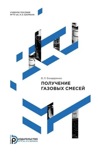 Обложка книги «Получение газовых смесей»