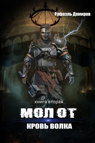 Обложка книги «Молот. Кровь волка»