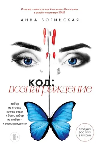 Обложка книги «Код: вознаграждение. Выбор из страха всегда ведет к боли, выбор из любви – к вознаграждению»