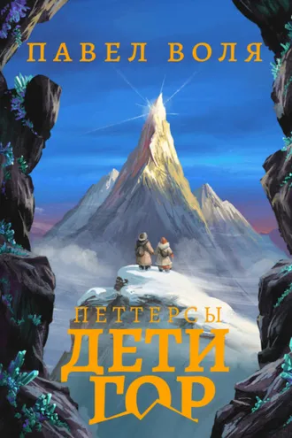 Обложка книги «Петтерсы. Дети гор»