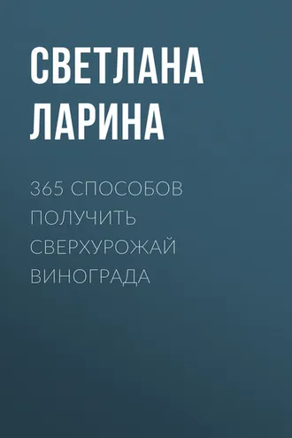Обложка книги «365 способов получить сверхурожай винограда»
