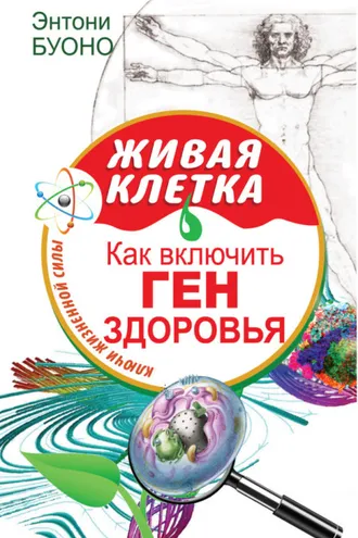 Обложка книги «Живая клетка. Как включить ген здоровья»