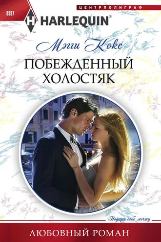 Обложка книги «Побежденный холостяк»