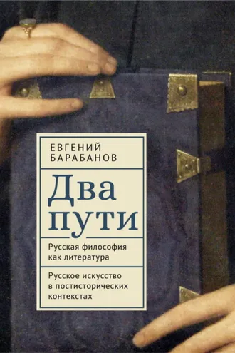 Обложка книги «Два пути. Русская философия как литература. Русское искусство в постисторических контекстах»