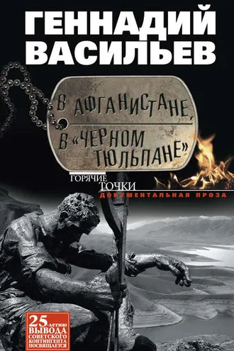 Обложка книги «В Афганистане, в «Черном тюльпане»»
