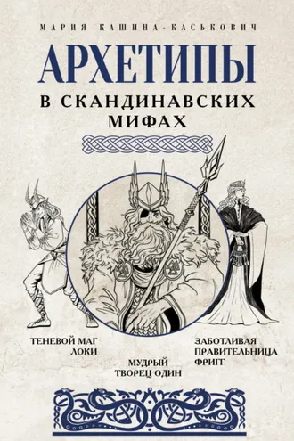 Обложка книги «Архетипы в скандинавских мифах»