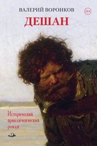Обложка книги «Дешан»