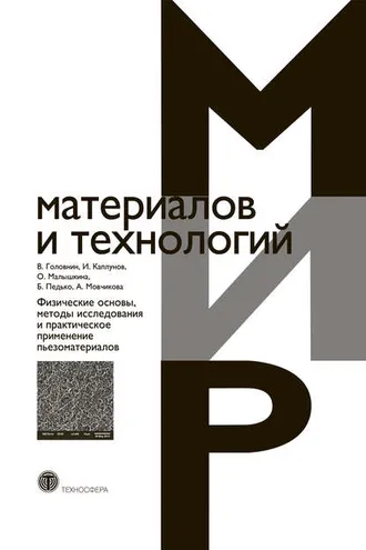 Обложка книги «Физические основы, методы исследования и практическое применение пьезоматериалов»