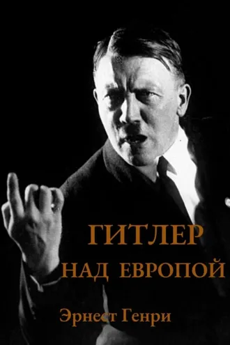 Обложка книги «Гитлер над Европой»