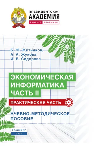 Обложка книги «Экономическая информатика. Часть II. Практическая часть»
