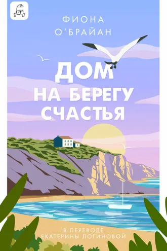 Обложка книги «Дом на берегу счастья»