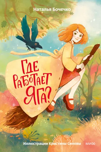 Обложка книги «Где работает Яга?»