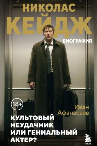 Обложка книги «Николас Кейдж. Биография. Культовый неудачник или гениальный актер?»