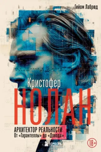 Обложка книги «Кристофер Нолан. Архитектор реальности. От «Тарантеллы» до «Довода»»
