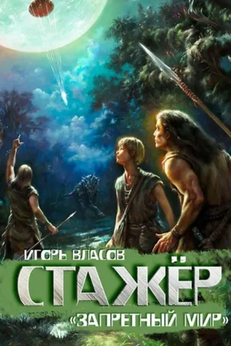 Обложка книги «Стажёр»