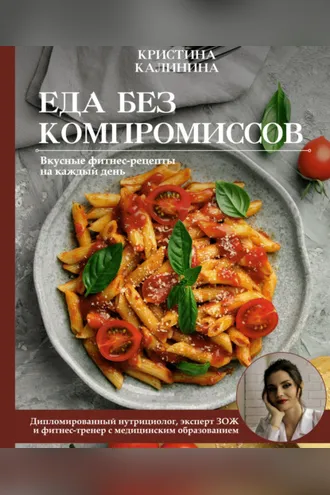 Обложка книги «Еда без компромиссов. Вкусные фитнес рецепты на каждый день»