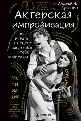 Обложка книги «Актерская импровизация. Как играть на сцене так, чтобы тебе поверили»