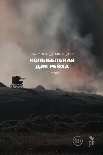 Обложка книги «Колыбельная для Рейха»