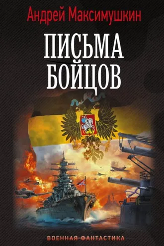 Обложка книги «Письма бойцов»