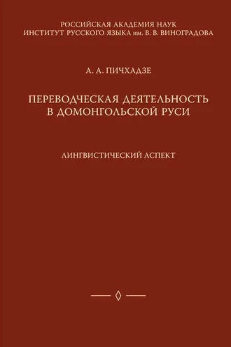 Обложка книги «Переводческая деятельность в домонгольской Руси. Лингвистический аспект»