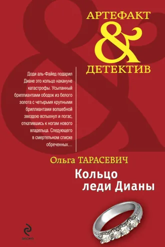 Обложка книги «Кольцо леди Дианы»