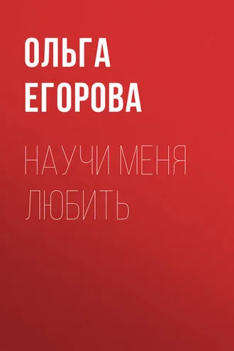 Обложка книги «Научи меня любить»
