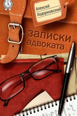 Обложка книги «Записки адвоката»