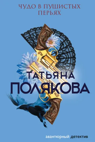 Обложка книги «Чудо в пушистых перьях»