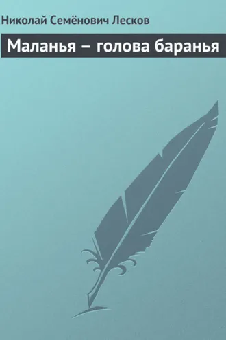 Обложка книги «Маланья – голова баранья»