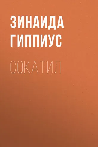 Обложка книги «Сокатил»