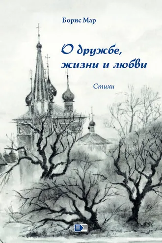 Обложка книги «О дружбе, жизни и любви. Стихи»